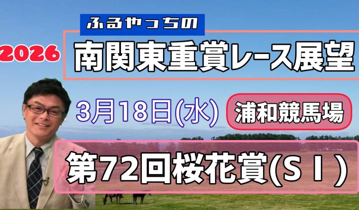 【桜花賞】3月18日(水)2026南関東重賞レース展望～第72回桜花賞(SⅠ)【浦和競馬】