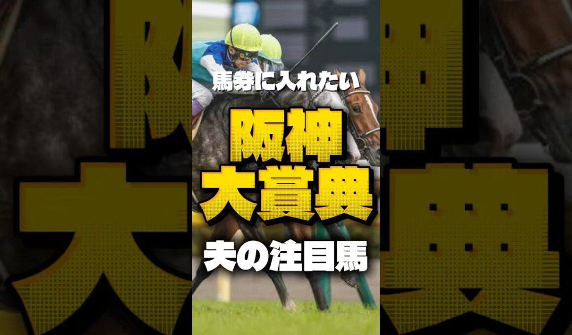 【阪神大賞典🐎】勝者だけが進めるー天皇賞(春)へ🔥金鯱賞では注目馬であげた2頭が馬券内！今回の夫の注目馬は！？ #阪神大賞典 #競馬 #競馬予想 #中央競馬予想 #shorts