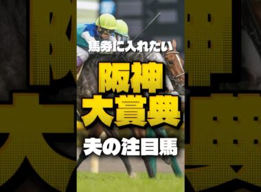 【阪神大賞典🐎】勝者だけが進めるー天皇賞(春)へ🔥金鯱賞では注目馬であげた2頭が馬券内！今回の夫の注目馬は！？ #阪神大賞典 #競馬 #競馬予想 #中央競馬予想 #shorts