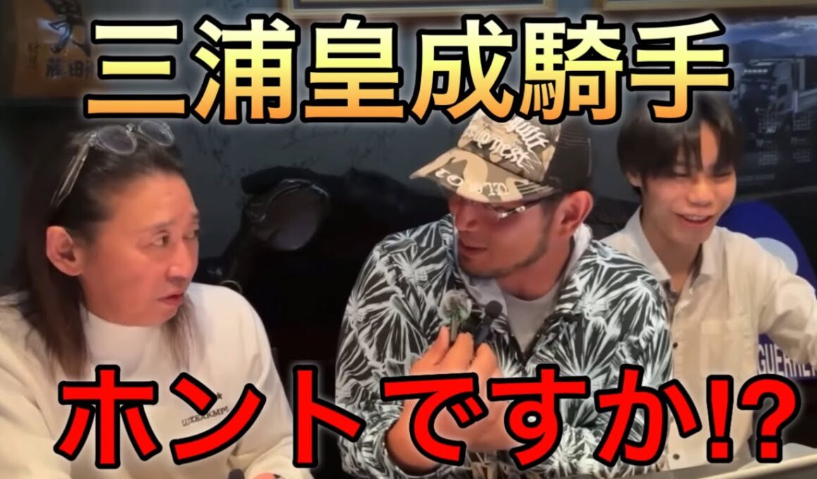 「俺は皇成の悲願にかけるよ」 ついにG1を勝てない男からの卒業！ 藤田伸二が三浦皇成騎手の念願を本気で願っていた‼︎
