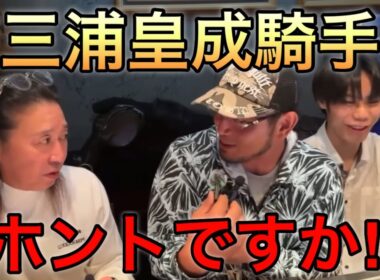 「俺は皇成の悲願にかけるよ」 ついにG1を勝てない男からの卒業！ 藤田伸二が三浦皇成騎手の念願を本気で願っていた‼︎