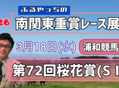 【桜花賞】3月18日(水)2026南関東重賞レース展望～第72回桜花賞(SⅠ)【浦和競馬】