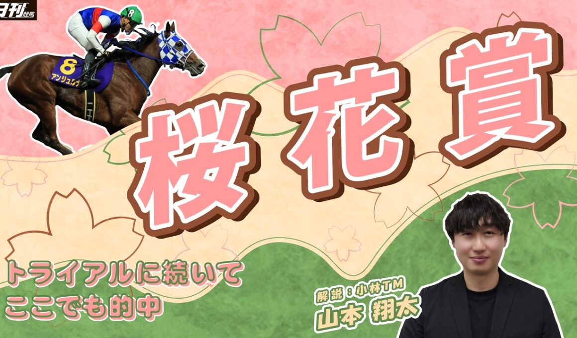 【浦和・桜花賞2026予想】桜を見たら俺を思い出してくれないか　浦和競馬場で桜花爛漫　山本翔太（小林ＴＭ）のDAWN OF DREAMS