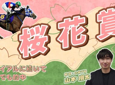 【浦和・桜花賞2026予想】桜を見たら俺を思い出してくれないか　浦和競馬場で桜花爛漫　山本翔太（小林ＴＭ）のDAWN OF DREAMS