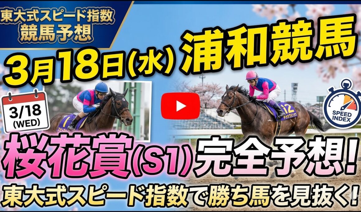 【浦和桜花賞２０２６】今年は２強の一騎打ち！！！