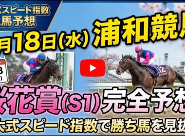 【浦和桜花賞２０２６】今年は２強の一騎打ち！！！