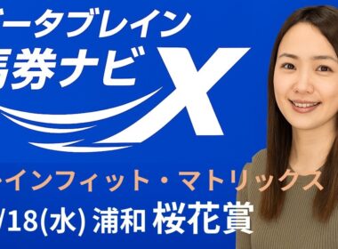 🎥【26/03/18(水) 浦和競馬 桜花賞】  AIブレインフィット・マトリックスで注目馬＆穴馬を解説🐎✨