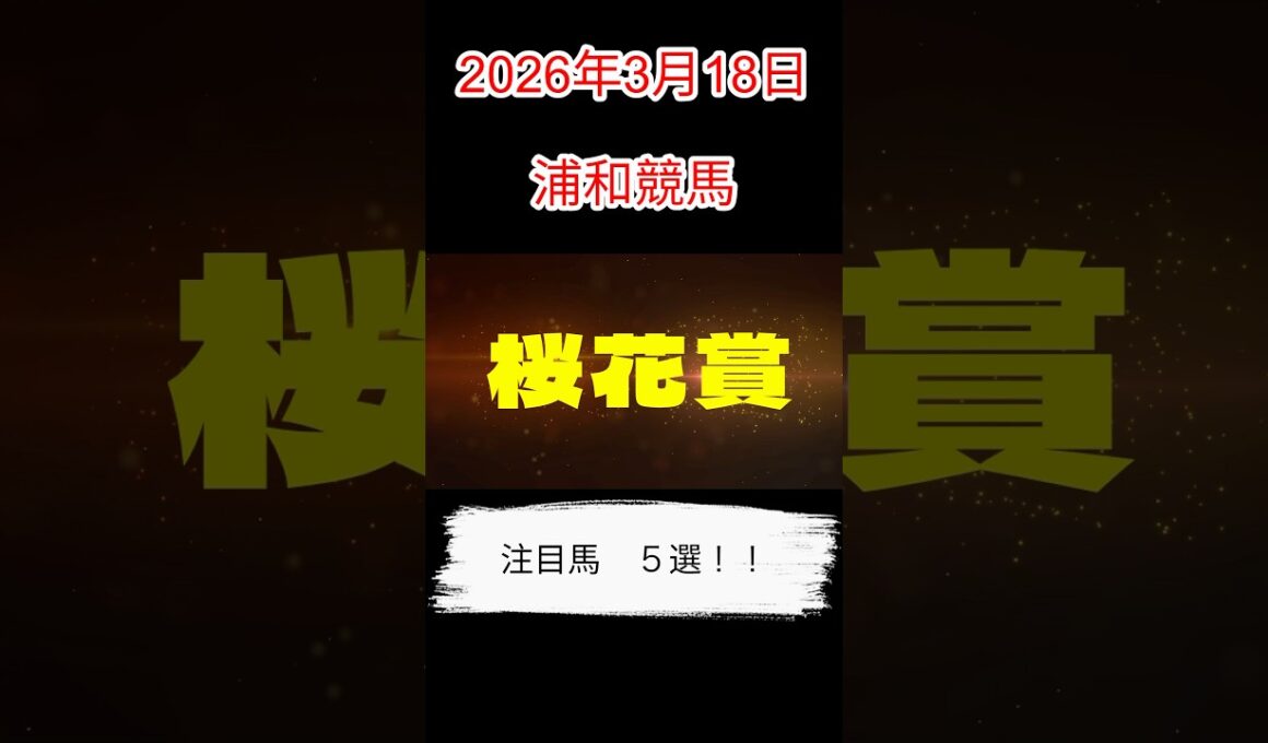 2026年3月18日 浦和競馬　桜花賞　#桜花賞#浦和競馬#地方競馬予想#競馬予想#桜花賞2026#競馬分析#競馬