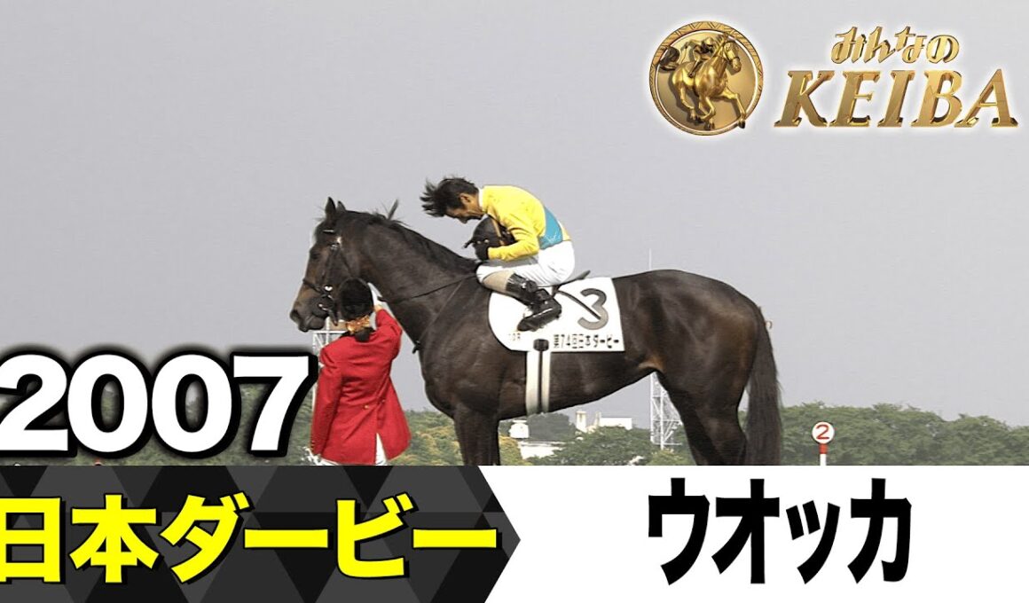 【6月1日 第92回 日本ダービー】「64年ぶりの夢叶う！牝馬が見事に決めました！」2007年・日本ダービー（ウオッカ）