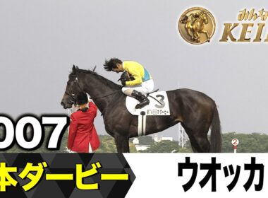 【6月1日 第92回 日本ダービー】「64年ぶりの夢叶う！牝馬が見事に決めました！」2007年・日本ダービー（ウオッカ）