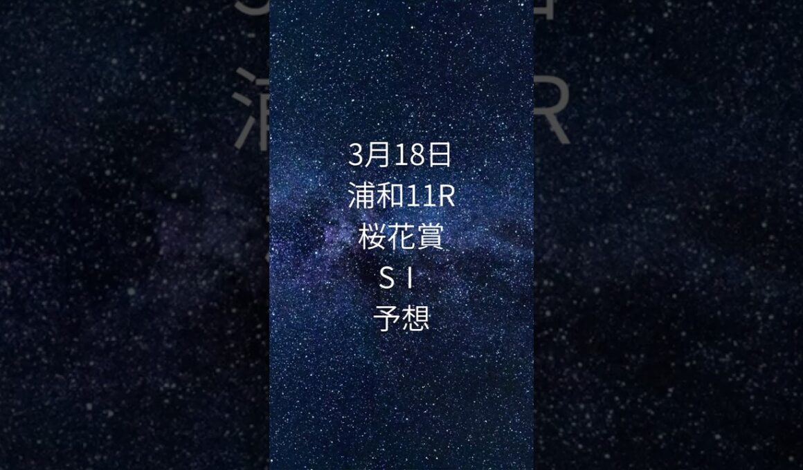 2026浦和｜桜花賞、実は一番難しいのはこの馬です