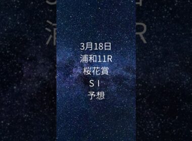 2026浦和｜桜花賞、実は一番難しいのはこの馬です