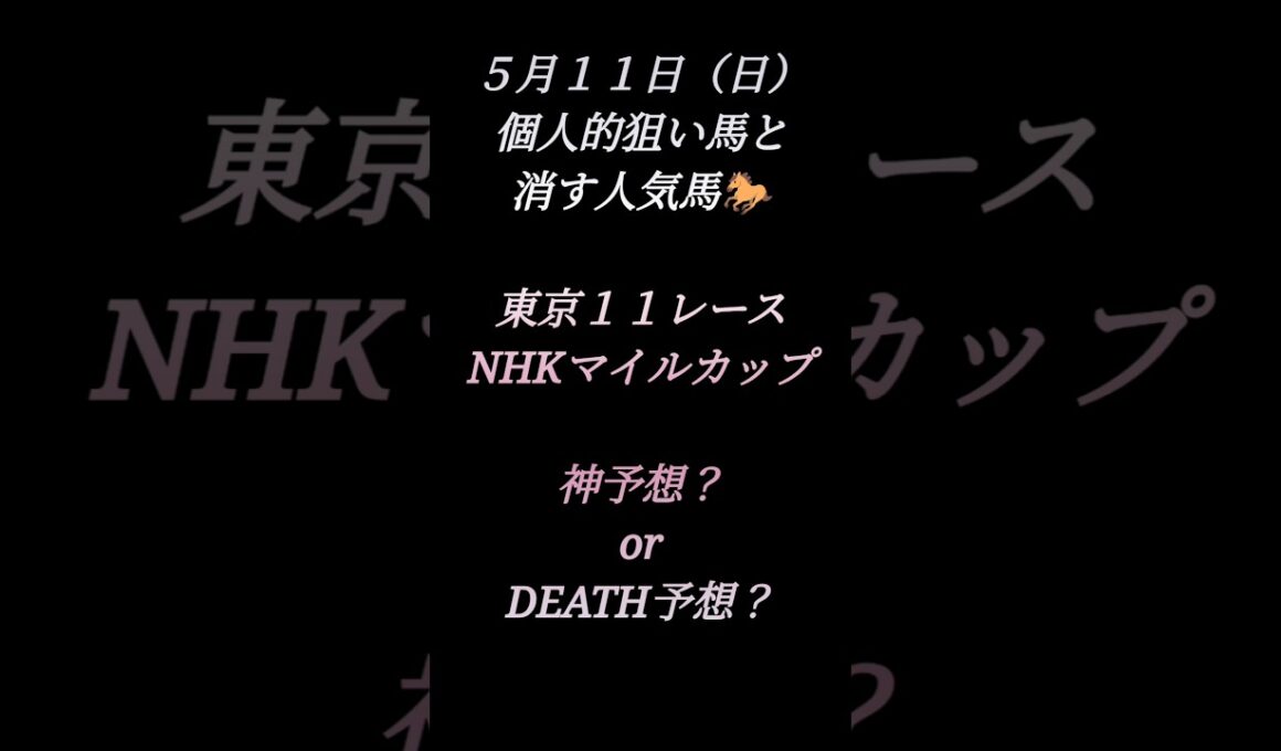 NHKマイルカップ予想！　#競馬#競馬予想#中央競馬予想 #NHKマイルカップ#マイルカップ#DEATH予想