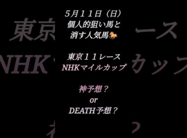 NHKマイルカップ予想！　#競馬#競馬予想#中央競馬予想 #NHKマイルカップ#マイルカップ#DEATH予想