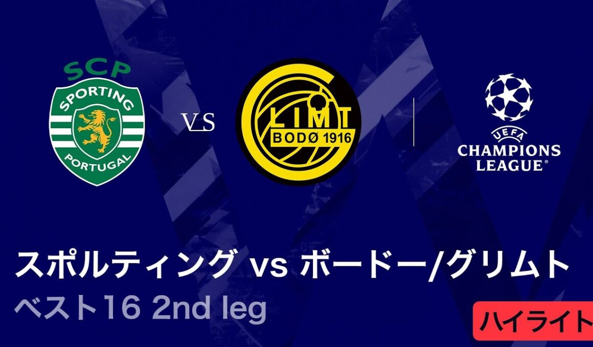 【スポルティングCP vs ボードー/グリムト】UEFAチャンピオンズリーグ 2025-26 ベスト16 2nd leg／3分ハイライト【WOWOW】