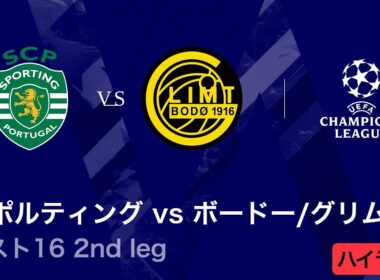 【スポルティングCP vs ボードー/グリムト】UEFAチャンピオンズリーグ 2025-26 ベスト16 2nd leg／3分ハイライト【WOWOW】