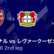 【アーセナル vs レヴァークーゼン】UEFAチャンピオンズリーグ 2025-26 ベスト16 2nd leg／3分ハイライト【WOWOW】