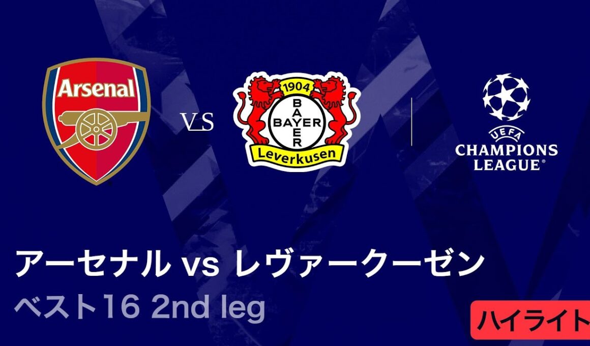 【アーセナル vs レヴァークーゼン】UEFAチャンピオンズリーグ 2025-26 ベスト16 2nd leg／3分ハイライト【WOWOW】