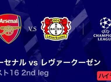 【アーセナル vs レヴァークーゼン】UEFAチャンピオンズリーグ 2025-26 ベスト16 2nd leg／3分ハイライト【WOWOW】