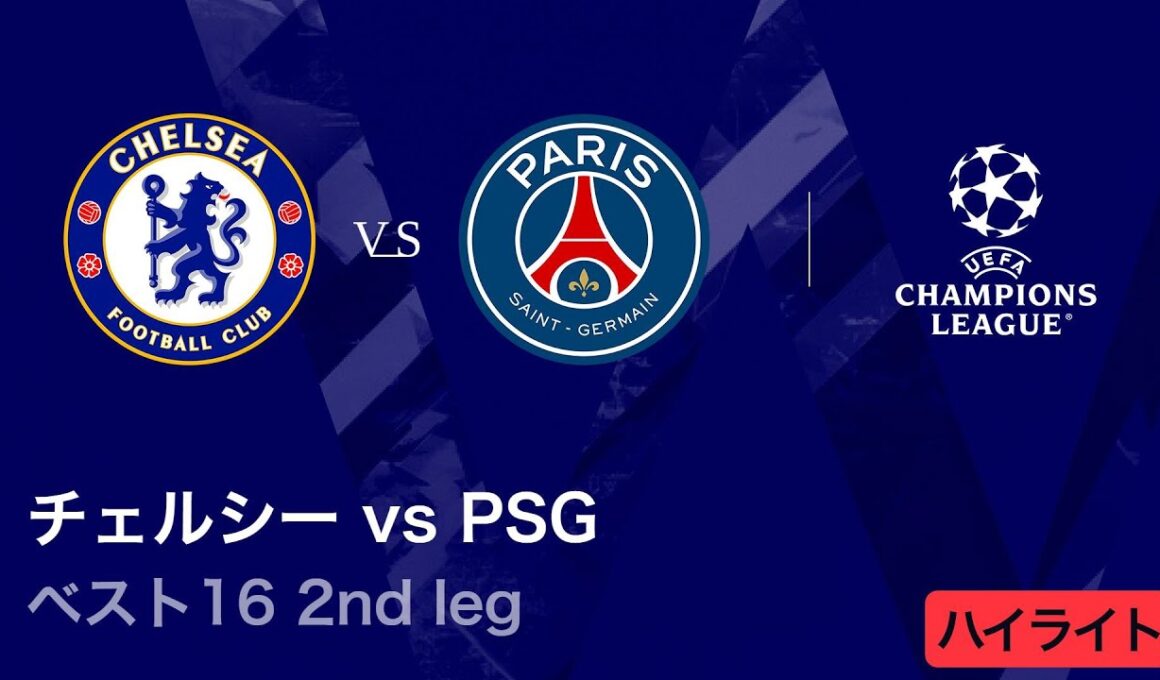 【チェルシー vs パリ・サンジェルマン】UEFAチャンピオンズリーグ 2025-26 ベスト16 2nd leg／3分ハイライト【WOWOW】