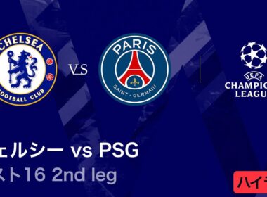 【チェルシー vs パリ・サンジェルマン】UEFAチャンピオンズリーグ 2025-26 ベスト16 2nd leg／3分ハイライト【WOWOW】