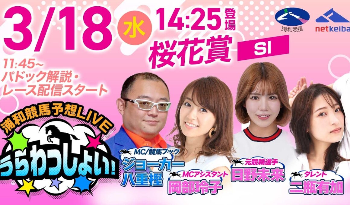 【桜花賞】2026年3月18日（水）浦和競馬予想LIVE「うらわっしょい！」11時45分パドック解説スタート・14時25分出演者登場！