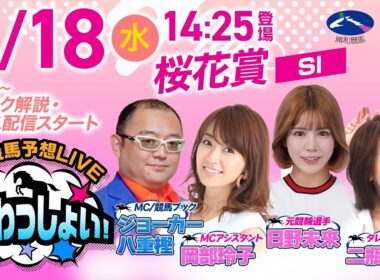 【桜花賞】2026年3月18日（水）浦和競馬予想LIVE「うらわっしょい！」11時45分パドック解説スタート・14時25分出演者登場！