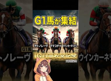 【高松宮記念2026】G1馬集結！ナムラクレア悲願のG1制覇なるか！特別登録22頭#競馬 #高松宮記念 #ナムラクレア #サトノレーヴ #スプリント戦 #JRA #中京競馬場 #G1 #競馬予想
