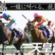 【デーモンＫ流[競馬実況]】天皇賞(春)2025｜デーモンＫと一緒に叫ぶ“あの瞬間”をもう一度！【IPPON競馬サブチャン】