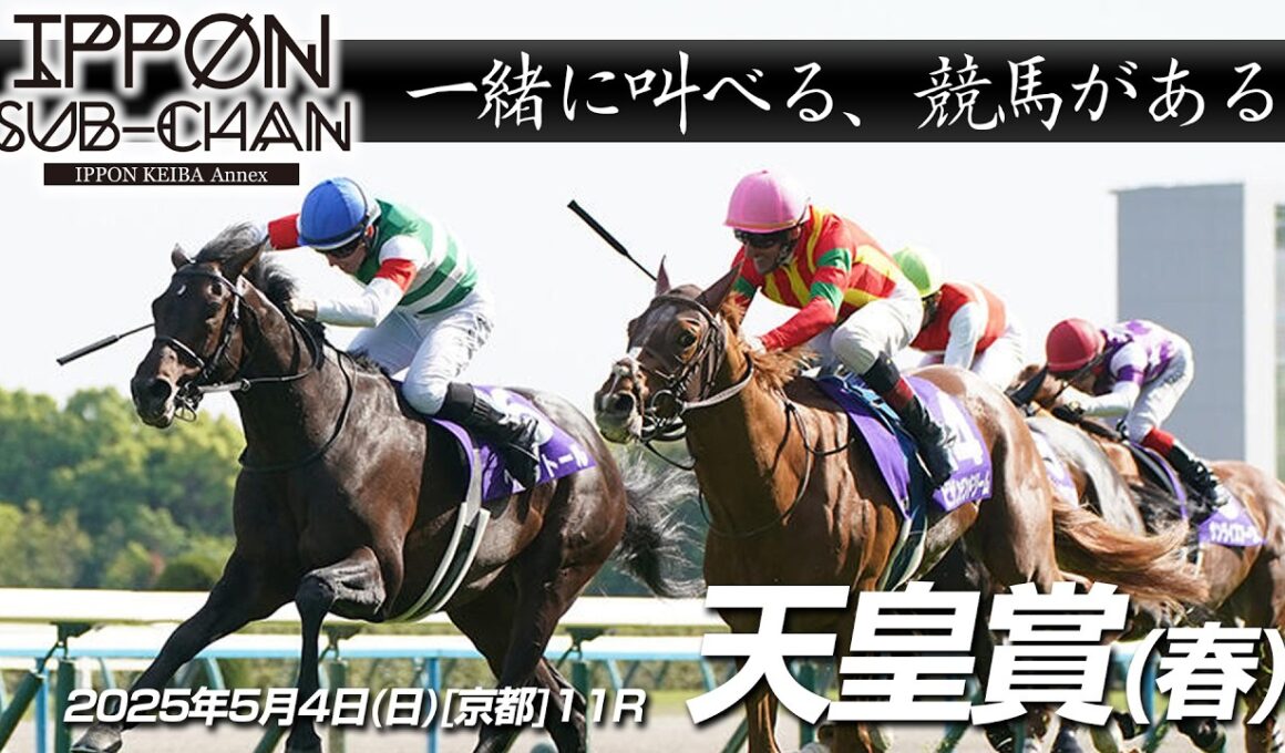 【デーモンＫ流[競馬実況]】天皇賞(春)2025｜デーモンＫと一緒に叫ぶ“あの瞬間”をもう一度！【IPPON競馬サブチャン】