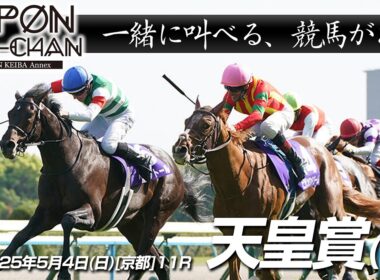 【デーモンＫ流[競馬実況]】天皇賞(春)2025｜デーモンＫと一緒に叫ぶ“あの瞬間”をもう一度！【IPPON競馬サブチャン】