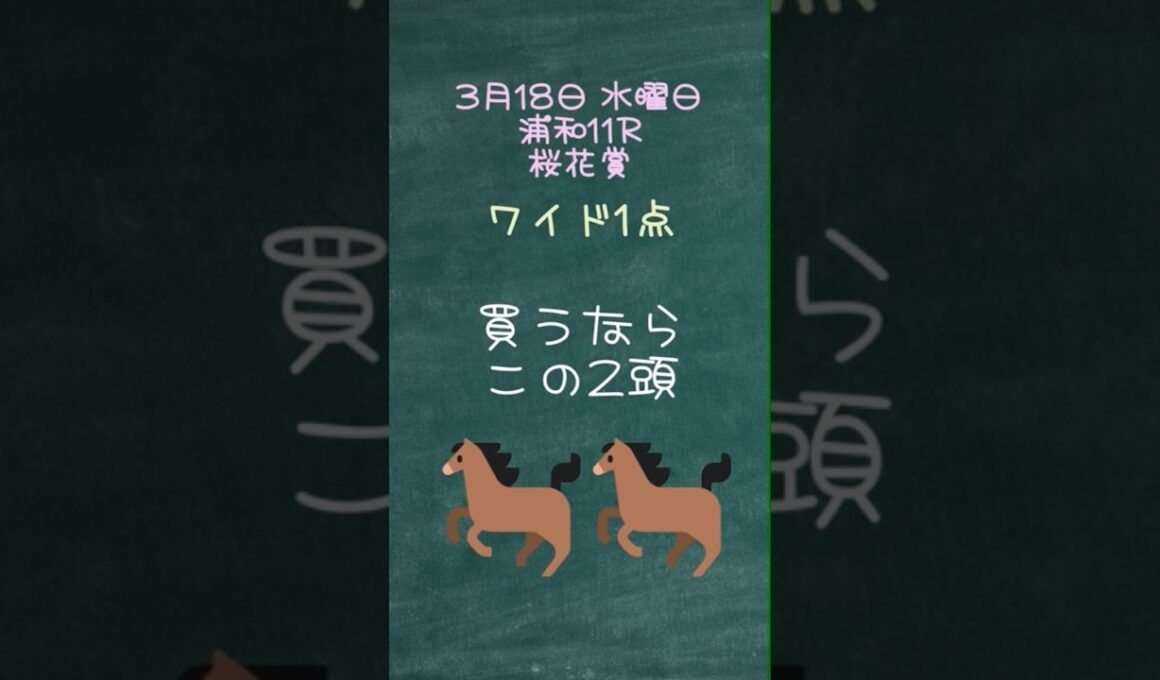 3月18日今日の浦和メイン桜花賞ワイド一点　#浦和競馬ライブ #地方競馬ライブ #浦和競馬 #馬券 #競馬予想