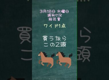 3月18日今日の浦和メイン桜花賞ワイド一点　#浦和競馬ライブ #地方競馬ライブ #浦和競馬 #馬券 #競馬予想