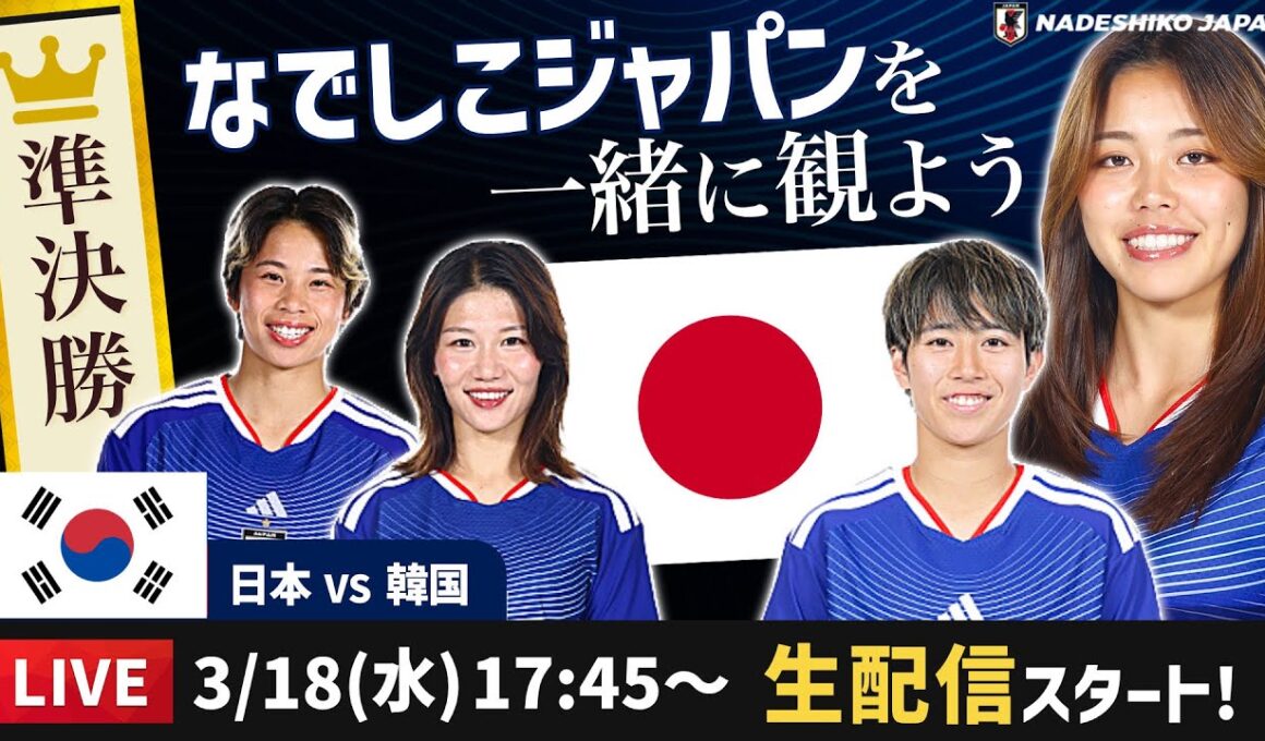 なでしこジャパンvs韓国の試合を一緒に観よう【アジアカップ準決勝】
