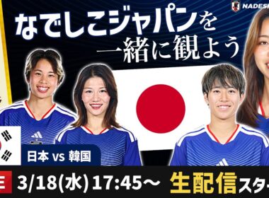 なでしこジャパンvs韓国の試合を一緒に観よう【アジアカップ準決勝】