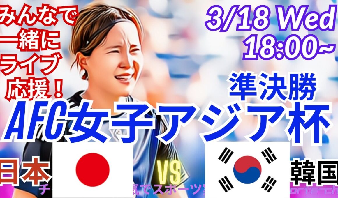 【サッカー・同時視聴ライブ応援】AFC女子アジア杯準決勝・日本VS韓国を同時視聴実況ライブ応援！　＃live　＃日本代表　#なでしこ　＃なでしこJAPAN　＃日本韓国今日速報　＃なでしこLIVE