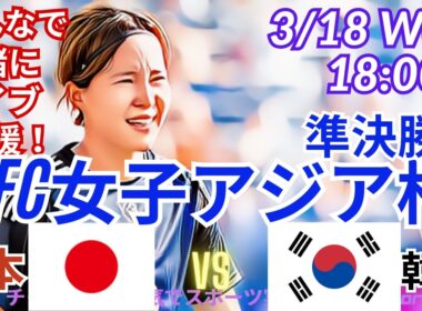 【サッカー・同時視聴ライブ応援】AFC女子アジア杯準決勝・日本VS韓国を同時視聴実況ライブ応援！　＃live　＃日本代表　#なでしこ　＃なでしこJAPAN　＃日本韓国今日速報　＃なでしこLIVE