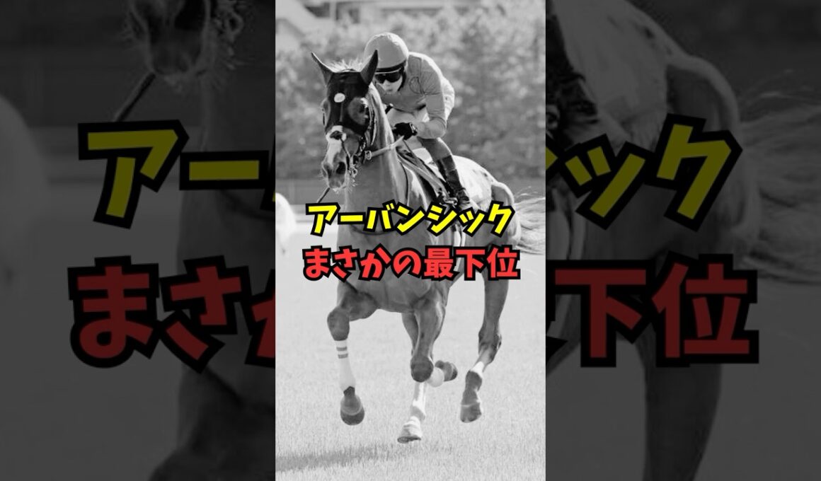 【金鯱賞】G1馬アーバンシックさん、ひっそり最下位に