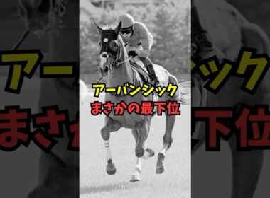 【金鯱賞】G1馬アーバンシックさん、ひっそり最下位に