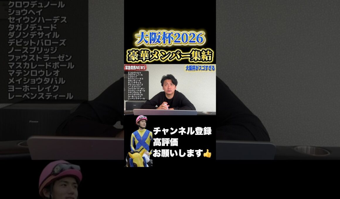 【競馬】今年の大阪杯が豪華すぎる#高松宮記念 #阪神大賞典