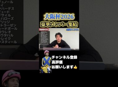 【競馬】今年の大阪杯が豪華すぎる#高松宮記念 #阪神大賞典