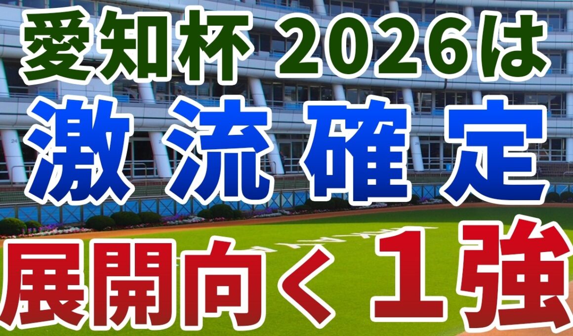 愛知杯2026【絶対軸1頭】公開！ウイントワイライトは展開向いても危険？激流必至の一戦で即決できる１強を発表！