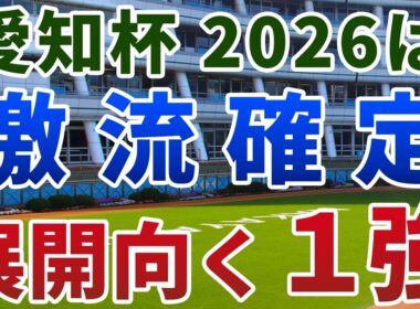 愛知杯2026【絶対軸1頭】公開！ウイントワイライトは展開向いても危険？激流必至の一戦で即決できる１強を発表！