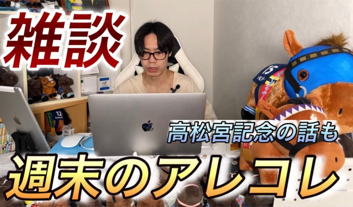 【雑談】　1週間前　高松宮記念考察　週末のアレコレ