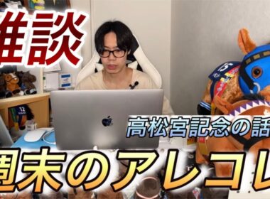 【雑談】　1週間前　高松宮記念考察　週末のアレコレ