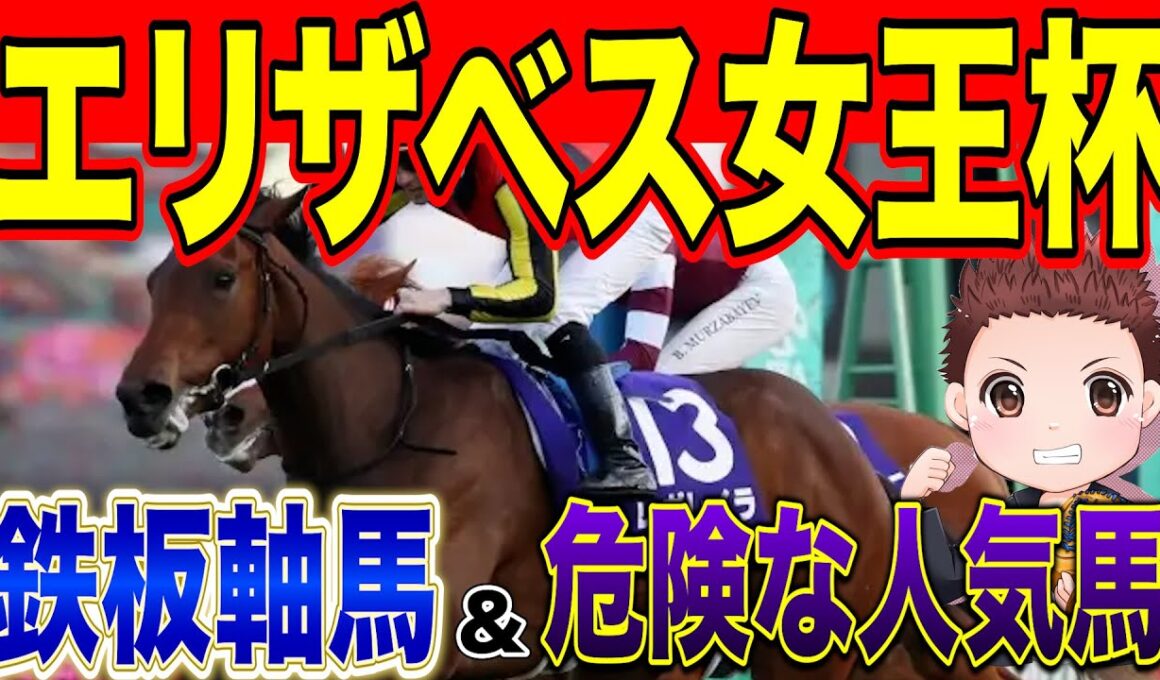 【エリザベス女王杯】勝つのはこの馬！絶対に買うべき馬！過去の参考レースや会見の内容・追い切り・シミュレーションから徹底解説！ #競馬 #競馬予想 #エリザベス女王杯2025
