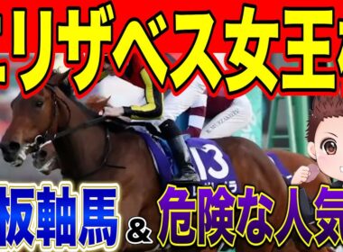 【エリザベス女王杯】勝つのはこの馬！絶対に買うべき馬！過去の参考レースや会見の内容・追い切り・シミュレーションから徹底解説！ #競馬 #競馬予想 #エリザベス女王杯2025