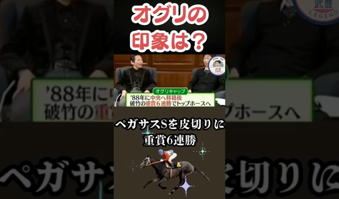 「オグリはちんけな馬だった」──安藤勝己が語る衝撃の第一印象と武豊の本音