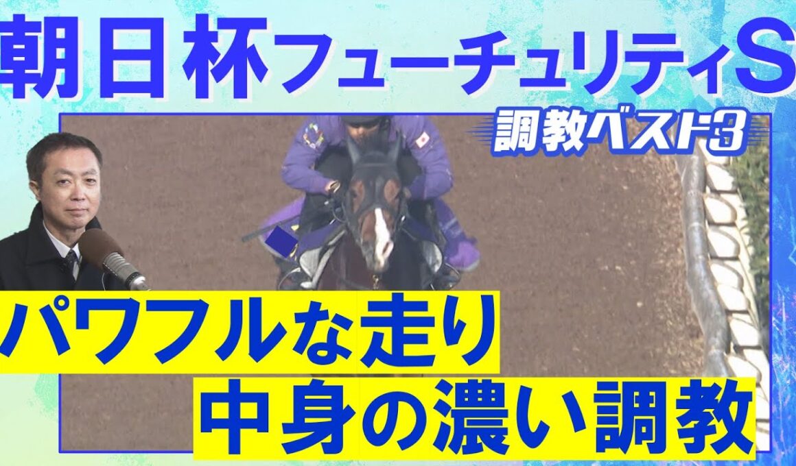 【伏兵もランクイン！】アドマイヤクワッズ、エコロアルバ、カヴァレリッツォ・・・競馬エイト・高橋賢司トラックマンの調教解説＜朝日杯フューチュリティステークス(ＧⅠ)＞
