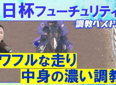 【伏兵もランクイン！】アドマイヤクワッズ、エコロアルバ、カヴァレリッツォ・・・競馬エイト・高橋賢司トラックマンの調教解説＜朝日杯フューチュリティステークス(ＧⅠ)＞